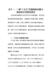 关于乡镇镇“十五五”发展面临问题与规划初步设想的报告