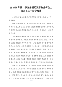 在2025年第二季度宏观经济形势分析会上的发言三中全会精神