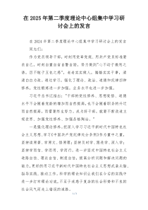 在2025年第二季度理论中心组集中学习研讨会上的发言