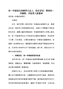 初一年级组全体教师大会上，校长讲话_：聚焦初一关键期，共绘育人新篇章