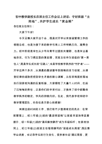 初中教学副校长在班主任工作会议上讲话：守好班级“主阵地”，共护学生成长“黄金期”
