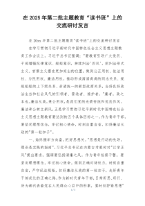 在2025年第二批主题教育“读书班”上的交流研讨发言