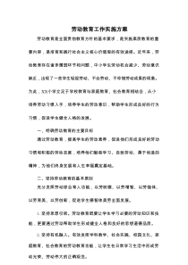 劳动教育工作实施方案