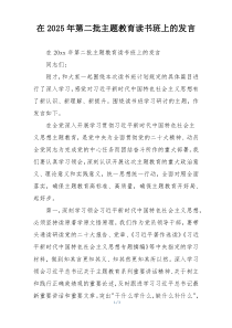 在2025年第二批主题教育读书班上的发言