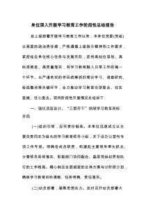 单位深入开展学习教育工作阶段性总结报告