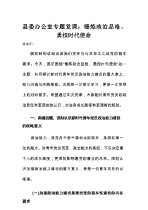 县委办公室专题党课：锤炼政治品格、勇担时代使命