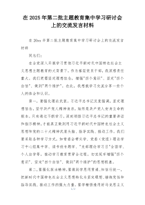 在2025年第二批主题教育集中学习研讨会上的交流发言材料