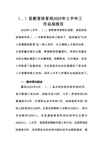 县教育体育局2025年上半年工作总结报告