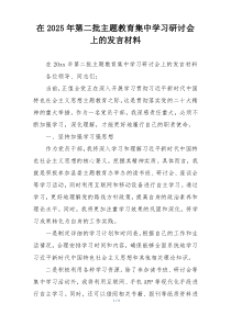 在2025年第二批主题教育集中学习研讨会上的发言材料