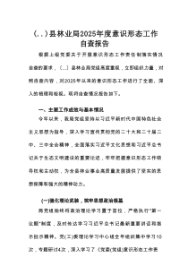 县林业局2025年度意识形态工作自查报告