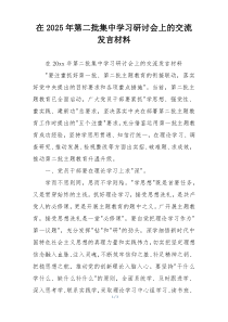 在2025年第二批集中学习研讨会上的交流发言材料
