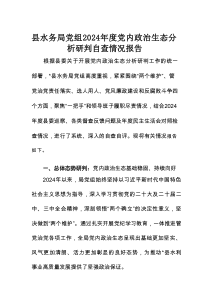 县水务局党组2024年度党内政治生态分析研判自查情况报告