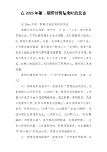 在2025年第二期研讨班结束时的发言