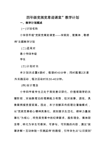 四年级 党规党章进课堂”教学计划