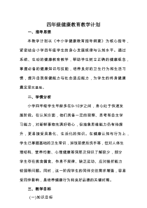 四年级健康教育教学计划