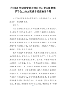 在2025年纪委常委会理论学习中心组集体学习会上的交流发言党纪教育专题