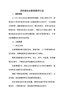 四年级安全教育教学计划