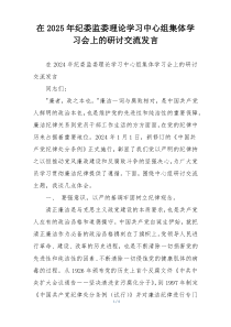 在2025年纪委监委理论学习中心组集体学习会上的研讨交流发言