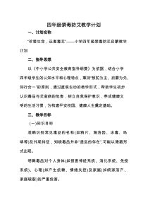 四年级禁毒防艾教学计划
