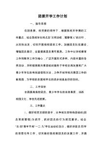团委开学工作计划