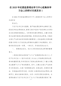 在2025年纪委监委理论学习中心组集体学习会上的研讨交流发言1