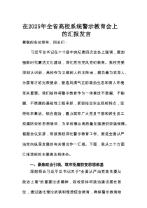 在2025年全省高校系统警示教育会上的汇报发言