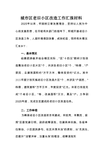 城市区老旧小区改造工作汇报材料