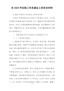 在2025年纪检工作务虚会上的发言材料
