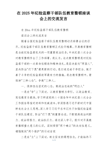在2025年纪检监察干部队伍教育整顿座谈会上的交流发言