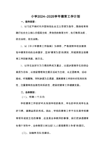 小学2024--2025学年德育工作计划
