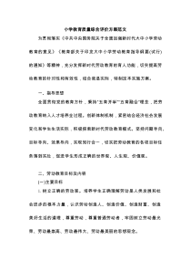 小学教育质量综合评价方案范文