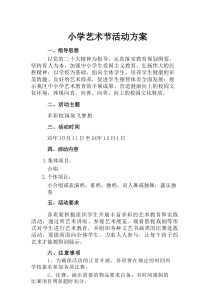 小学艺术节活动方案