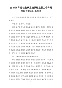 在2025年纪检监察系统派驻监督工作专题推进会上的汇报发言