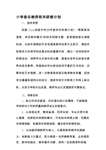 小学音乐教师校本研修计划
