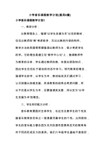小学音乐课程教学计划（通用6篇）