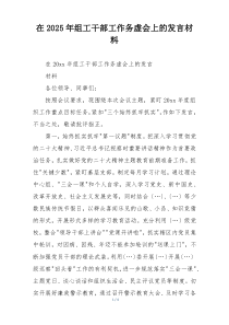 在2025年组工干部工作务虚会上的发言材料