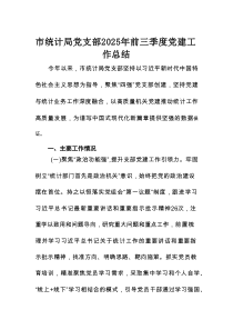 市统计局党支部2025年前三季度党建工作总结