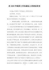 在2025年组织工作务虚会上的表态发言