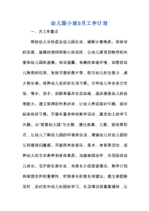 幼儿园小班 9 月工作计划