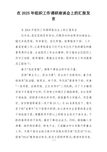 在2025年组织工作调研座谈会上的汇报发言