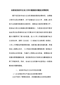 当前设区的市立法工作中遇到的问题及对策研究