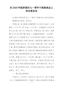 在2025年组织部庆七一青年干部座谈会上的交流发言