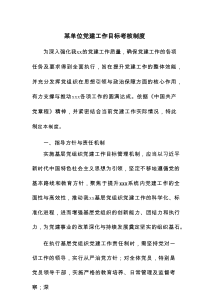 某单位党建工作目标考核制度