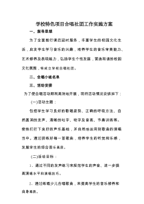 特色项目合唱社团工作实施方案
