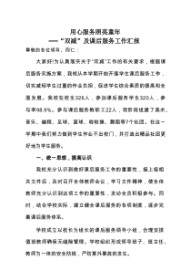 用心服务 照亮童年-“双减”及课后服务工作汇报