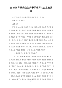 在2025年终安全生产警示教育大会上的发言