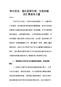 研讨发言：强化思想引领，为党的建设汇聚宣传力量