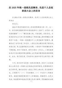 在2025年统一战线先进集体、先进个人总结表扬大会上的发言