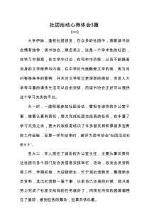 社团活动心得体会3篇