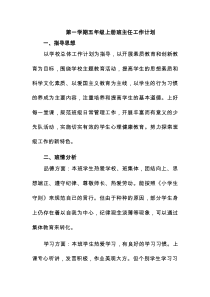 第一学期五年级上册班主任工作计划